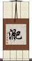 迩 Scroll
