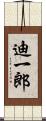 迪一郎 Scroll