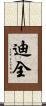 迪全 Scroll