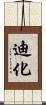 迪化 Scroll