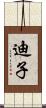 迪子 Scroll