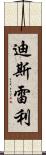 迪斯雷利 Scroll