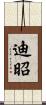 迪昭 Scroll