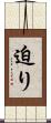 迫り Scroll