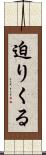 迫りくる Scroll