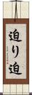 迫り Scroll