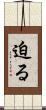 迫る Scroll