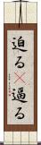 迫る(P) Scroll