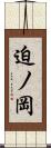 迫ノ岡 Scroll