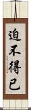 迫不得已 Scroll