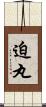 迫丸 Scroll