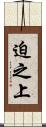 迫之上 Scroll