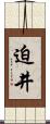 迫井 Scroll