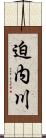 迫内川 Scroll