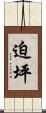 迫坪 Scroll