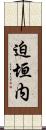 迫垣内 Scroll