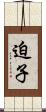 迫子 Scroll