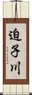 迫子川 Scroll