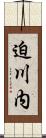 迫川内 Scroll