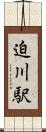 迫川駅 Scroll