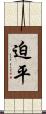 迫平 Scroll