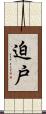 迫戸 Scroll