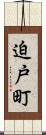 迫戸町 Scroll