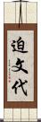 迫文代 Scroll