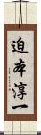 迫本淳一 Scroll