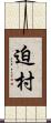 迫村 Scroll