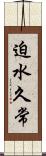 迫水久常 Scroll