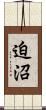 迫沼 Scroll