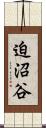 迫沼谷 Scroll