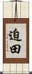 迫田 Scroll