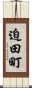 迫田町 Scroll