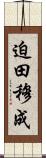 迫田穆成 Scroll