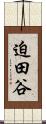 迫田谷 Scroll