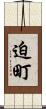 迫町 Scroll