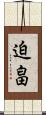 迫畠 Scroll