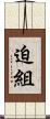 迫組 Scroll