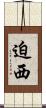 迫西 Scroll