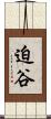 迫谷 Scroll