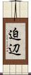 迫辺 Scroll