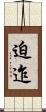 迫迮 Scroll