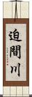 迫間川 Scroll