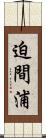 迫間浦 Scroll