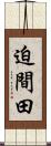 迫間田 Scroll