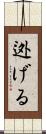 迯げる Scroll