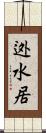 迯水居 Scroll