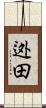 迯田 Scroll